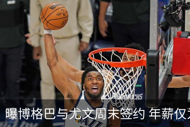 曝博格巴与尤文周末签约 年薪仅为在曼联时一半