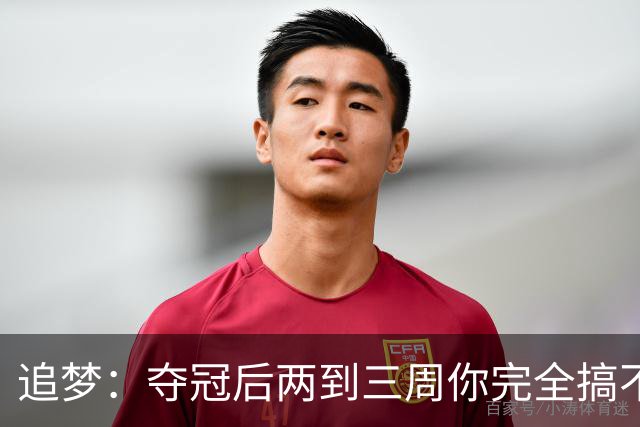 追梦：夺冠后两到三周你完全搞不清楚身在何处 像坐在云上飘浮着