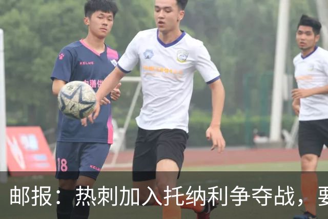 邮报：热刺加入托纳利争夺战，要说服他加盟并不容易