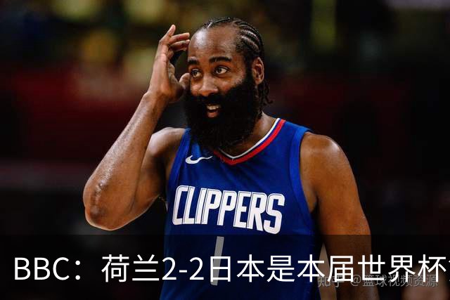 BBC：荷兰2-2日本是本届世界杯第一场准时开球的比赛